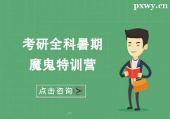 廈門考研全科暑期魔鬼特訓營