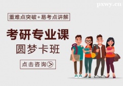 廈門考研專業課圓夢卡班