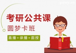 廈門考研公共課圓夢卡班