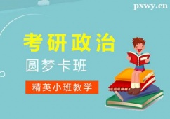 廈門考研政治圓夢卡班