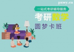 廈門考研數學圓夢卡班