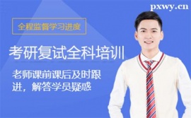 廈門考研復試全科培訓班