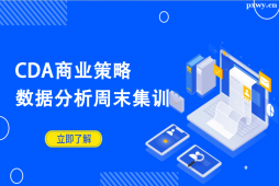 北京CDA商業(yè)策略數(shù)據(jù)分析周末集訓營【Level Ⅱ】
