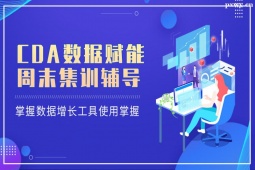 北京CDA數(shù)據(jù)賦能周末集訓營【LEVEL Ⅰ】