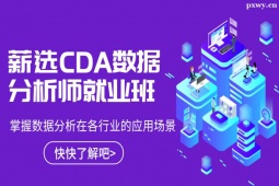 北京騰訊課堂薪選CDA數(shù)據(jù)分析師就業(yè)班