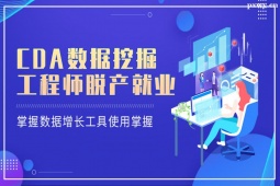 北京CDA數(shù)據(jù)挖掘工程師脫產就業(yè)班