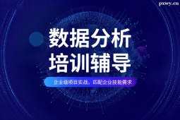 深圳CDA數據分析一對一導師制課程