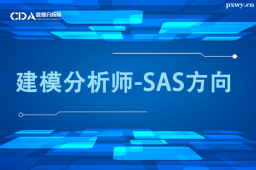 深圳建模分析師-SAS方向培訓班