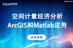 深圳空間計量經濟分析：ArcGIS和Matlab應用培訓班