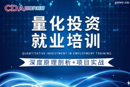 深圳量化投資就業班-360小時助力量化Career