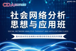 深圳社會網絡分析思想與應用培訓班