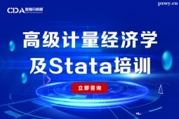 深圳高級計量經濟學及Stata培訓班