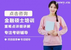 福州金融碩士培訓輔導班