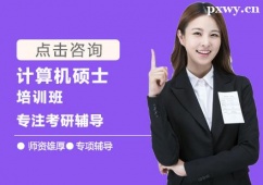 福州計算機碩士培訓輔導班