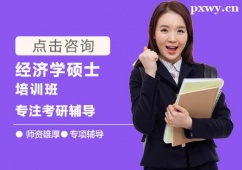 福州經濟學碩士培訓輔導班