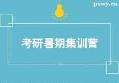 福州考研暑期集訓營課