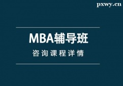 合肥MBA輔導班