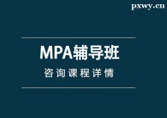 合肥MPA輔導班