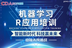 南京機器學習及R應用培訓班