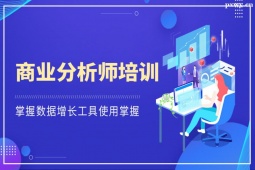 長(zhǎng)沙商業(yè)分析師培訓(xùn)班