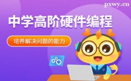 鄭州中學高階硬件編程培訓課程