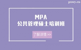 重慶MPA公共管理碩士培訓班