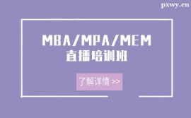 重慶MBA/MPA/MEM直播培訓班