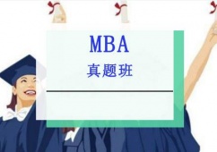 重慶MBA培訓真 題班