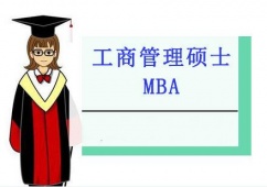 重慶工商管理碩士MBA培訓班