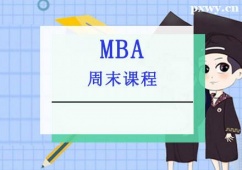 重慶MBA培訓周末課程