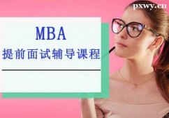 重慶MBA提前面試輔導課程