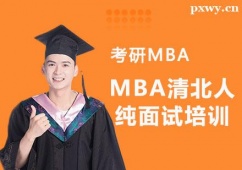 重慶MBA清北人純面試培訓班