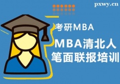 重慶MBA清北人筆面聯報培訓班