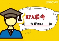 重慶MPA聯考培訓課程