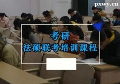重慶考研法碩聯考培訓課程