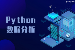 北京Python數(shù)據(jù)分析專業(yè)課程培訓班