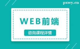東莞WEB前端培訓(xùn)班