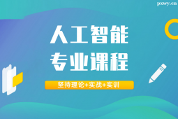 佛山人工智能專業課程培訓班