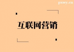 無錫互聯網營銷培訓班