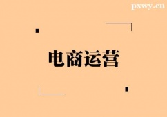 無錫電商運營培訓班