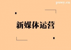 無錫新媒體運營培訓班