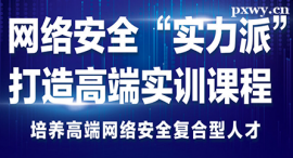 石家莊網(wǎng)絡(luò)安全課程培訓
