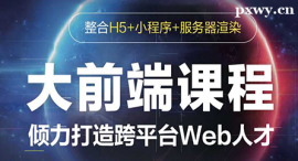 石家莊大前端（H5+小程序+服務(wù)器渲染）課程培訓(xùn)班