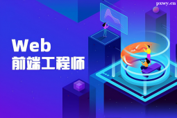 廣州Web前端開(kāi)發(fā)專業(yè)課程培訓(xùn)班