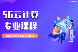 杭州5G云計算專業課程培訓班
