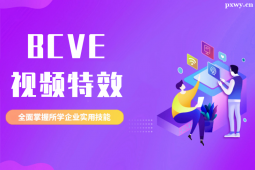 鹽城BCVE視頻特 效課程培訓(xùn)班