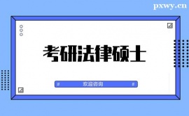 金華考研法律碩士培訓班