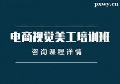 義烏電商視覺美工培訓班