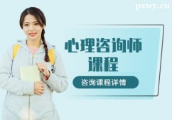 金華心理咨詢師課程培訓(xùn)班