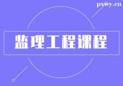 金華監理工程培訓課程